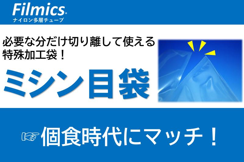 【個食時代にマッチ！】　特殊加工のミシン目袋